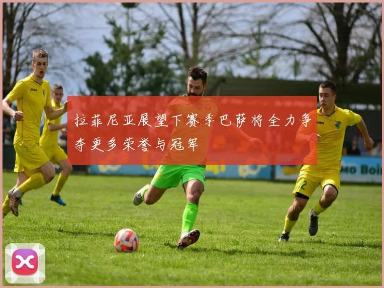 拉菲尼亚展望下赛季巴萨将全力争夺更多荣誉与冠军