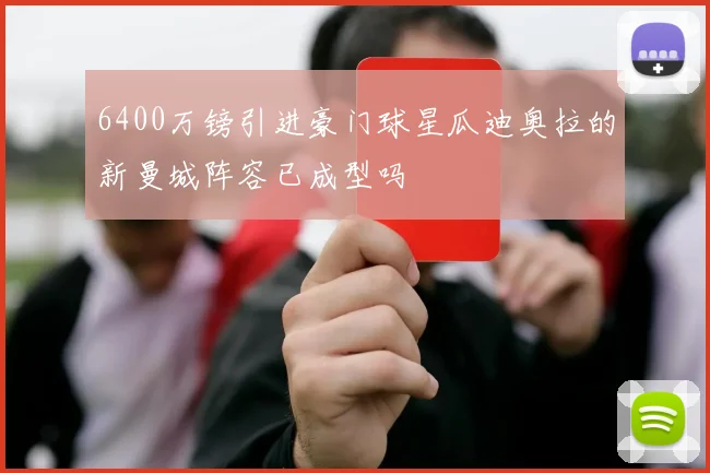 6400万镑引进豪门球星瓜迪奥拉的新曼城阵容已成型吗