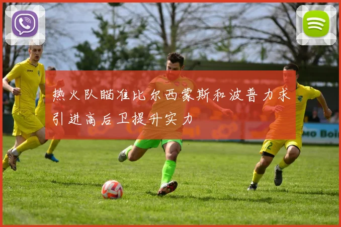 热火队瞄准比尔西蒙斯和波普力求引进高后卫提升实力