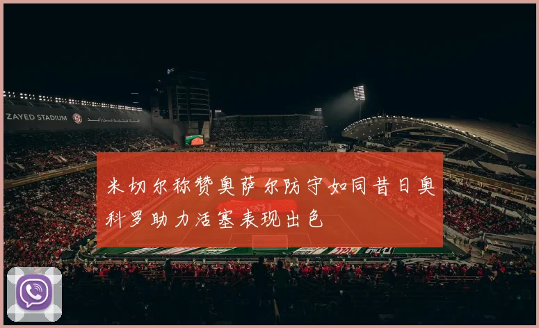 米切尔称赞奥萨尔防守如同昔日奥科罗助力活塞表现出色