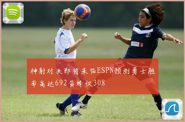 神射对决即将来临ESPN预测勇士胜率高达692黄蜂仅308