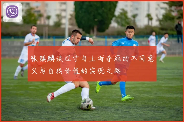 张镇麟谈辽宁与上海夺冠的不同意义与自我价值的实现之路