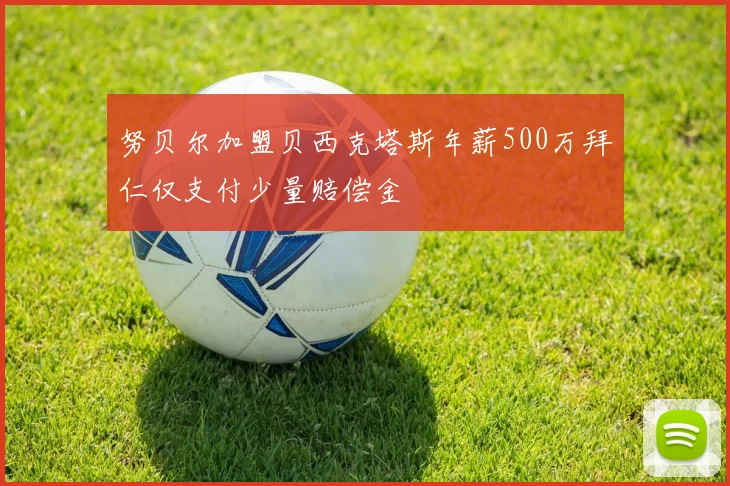 努贝尔加盟贝西克塔斯年薪500万拜仁仅支付少量赔偿金