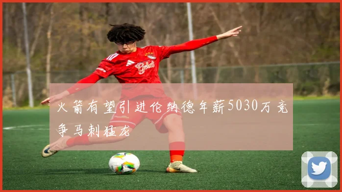 火箭有望引进伦纳德年薪5030万竞争马刺猛龙